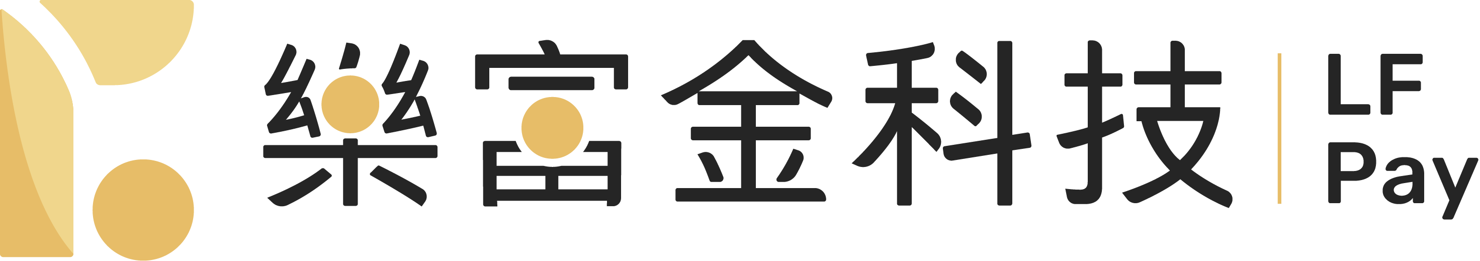 樂富金科技 LF-Pay